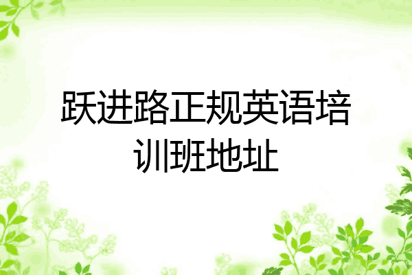 跃进路正规英语培训班地址