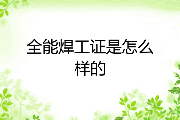全能焊工证是怎么样的