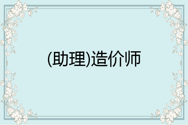(助理)造价师