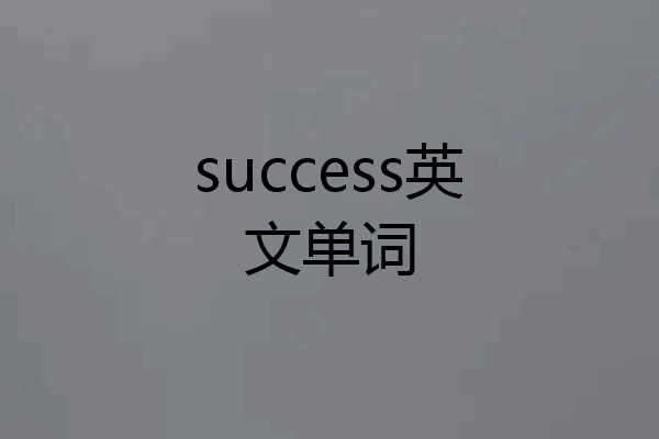 success英文单词