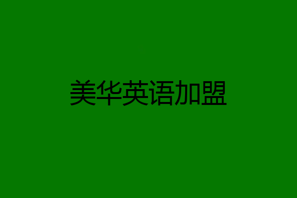 美华英语加盟