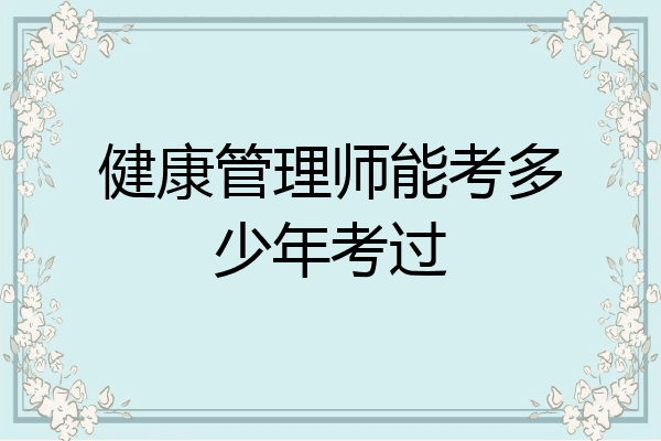 健康管理师能考多少年考过