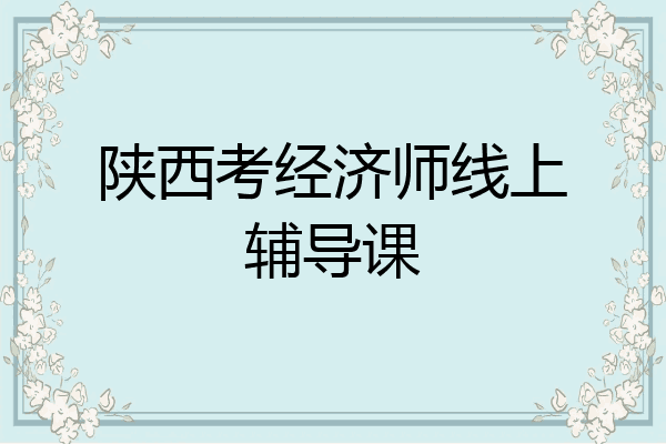 陕西考经济师线上辅导课