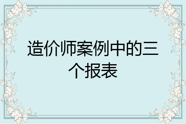 造价师案例中的三个报表