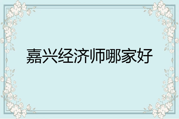 嘉兴经济师哪家好