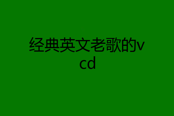 经典英文老歌的vcd