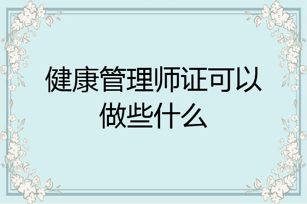 健康管理师证可以做些什么