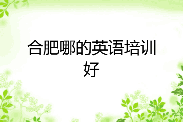 合肥哪的英语培训好