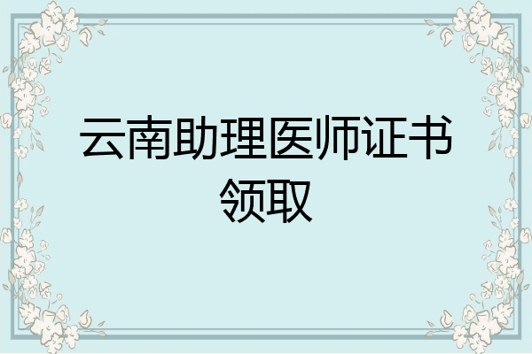 云南助理医师证书领取