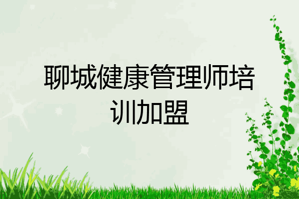 聊城健康管理师培训加盟