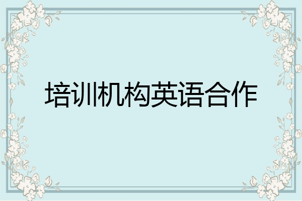 培训机构英语合作