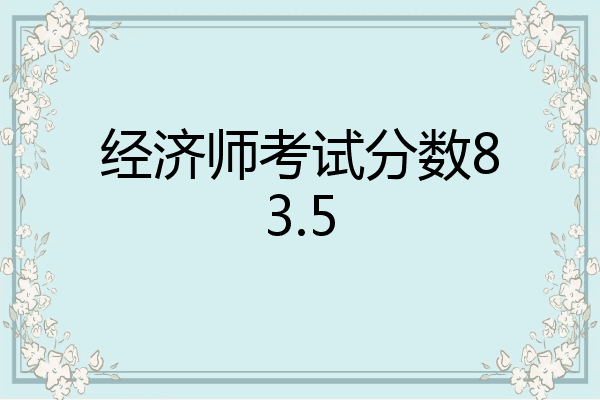 经济师考试分数83.5