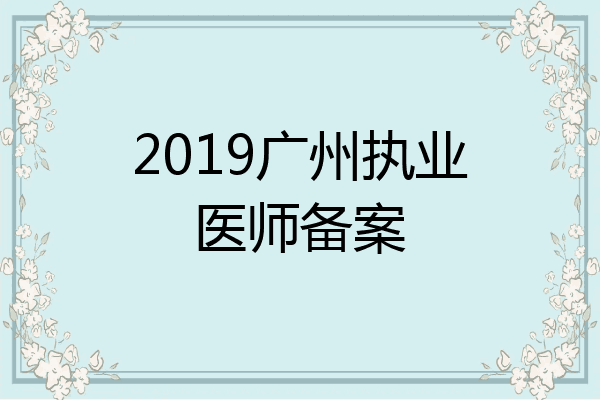 2019广州执业医师备案