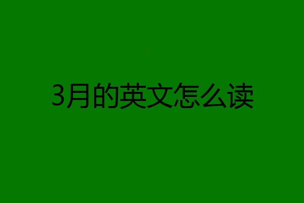 3月的英文怎么读