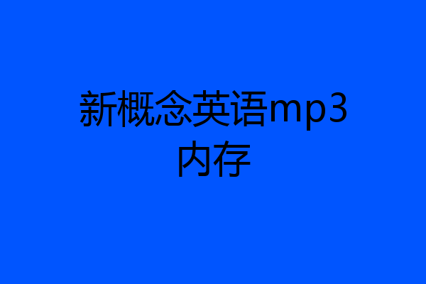 新概念英语mp3内存