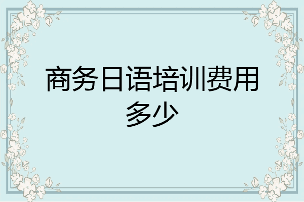 商务日语培训费用多少