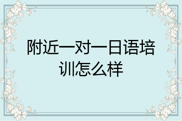 附近一对一日语培训怎么样