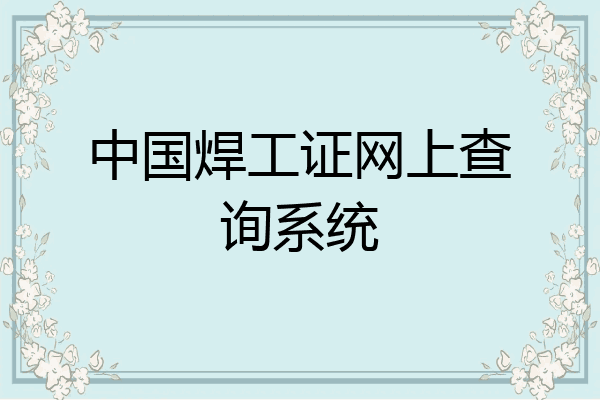 中国焊工证网上查询系统