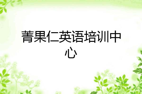 菁果仁英语培训中心