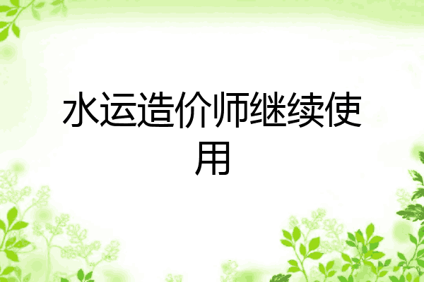 水运造价师继续使用