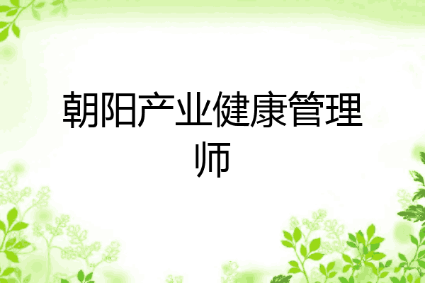 朝阳产业健康管理师