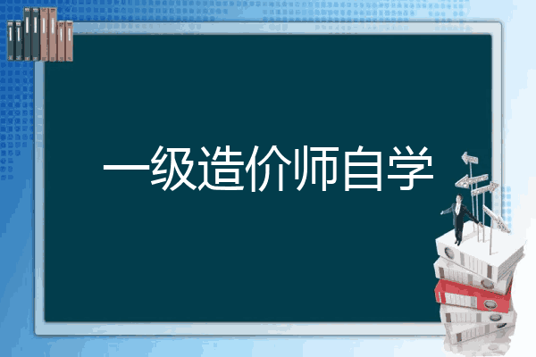 一级造价师自学