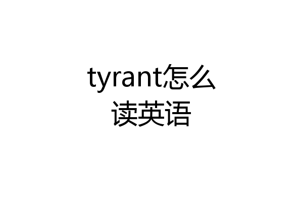 tyrant怎么读英语