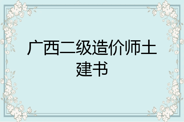 广西二级造价师土建书