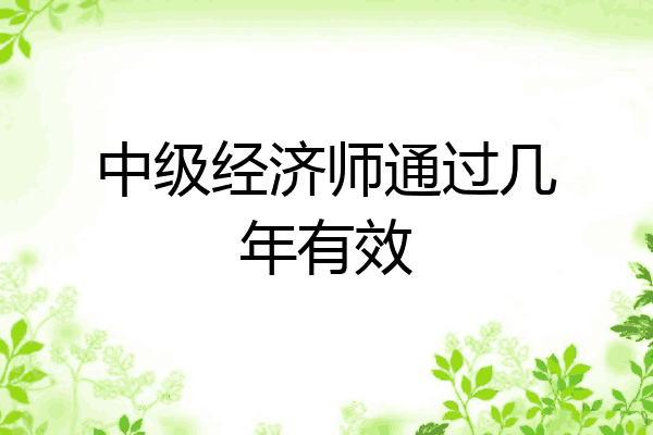 中级经济师通过几年有效