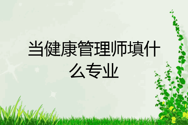 当健康管理师填什么专业