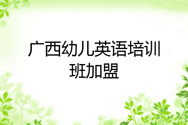 广西幼儿英语培训班加盟