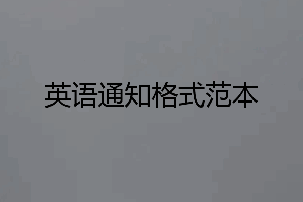 英语通知格式范本