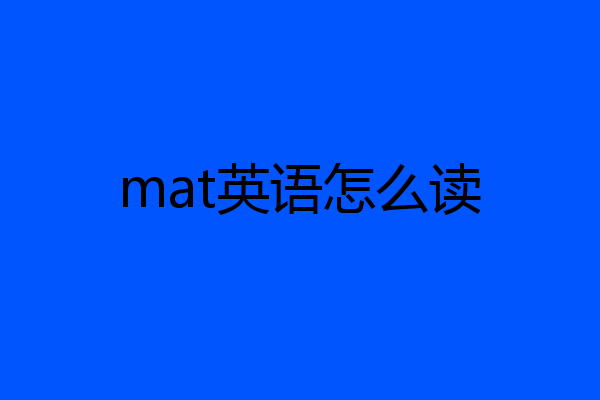 mat英语怎么读