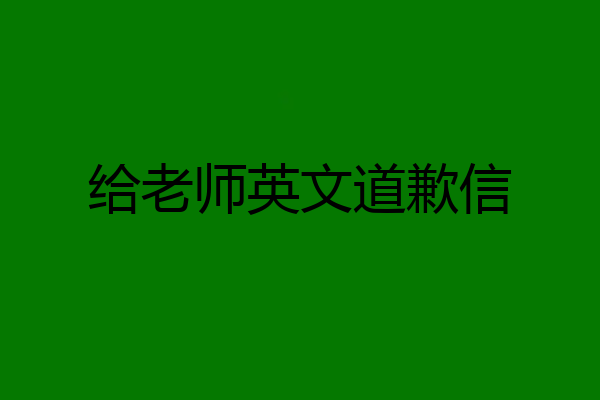 给老师英文道歉信