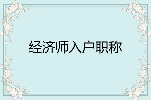经济师入户职称