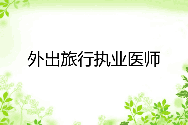 外出旅行执业医师