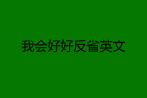 我会好好反省英文
