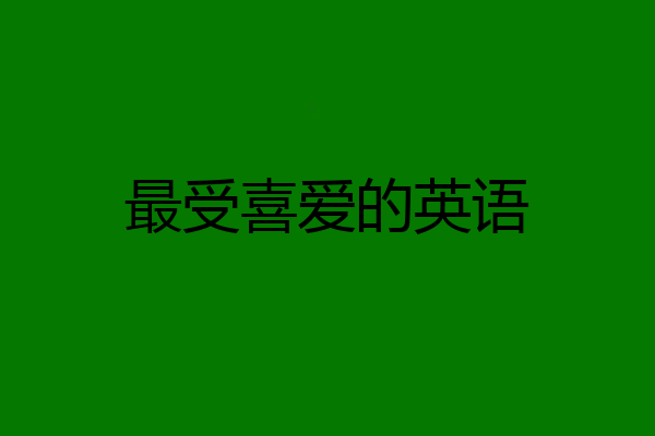 最受喜爱的英语