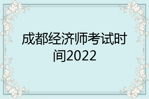 成都经济师考试时间2022