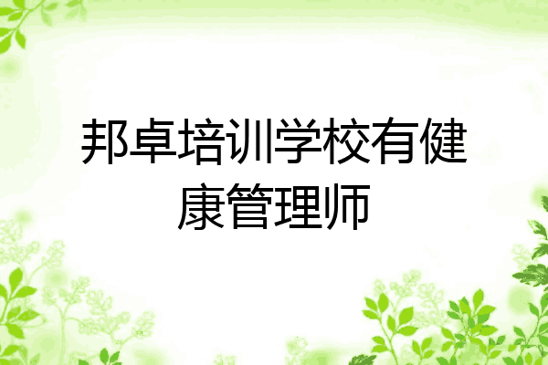 邦卓培训学校有健康管理师