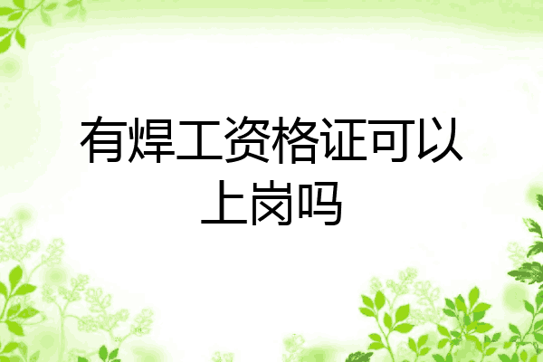 有焊工资格证可以上岗吗