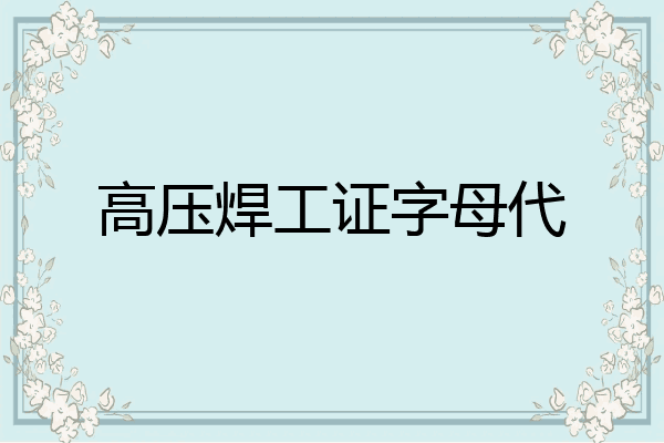 高压焊工证字母代