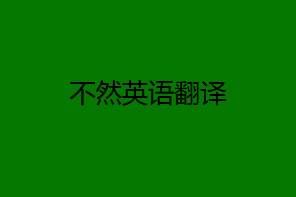 不然英语翻译