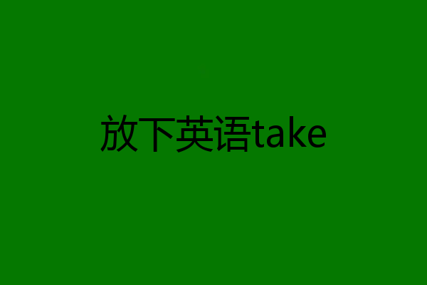 放下英语take