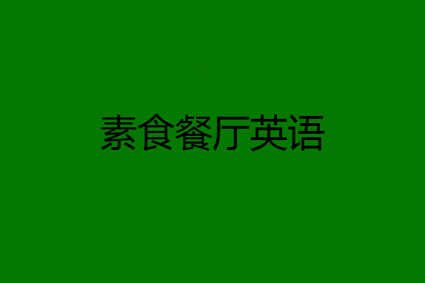 素食餐厅英语