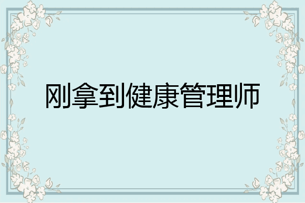 刚拿到健康管理师