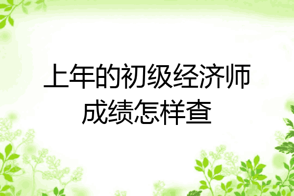 上年的初级经济师成绩怎样查