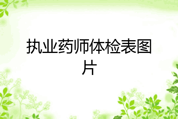 执业药师体检表图片