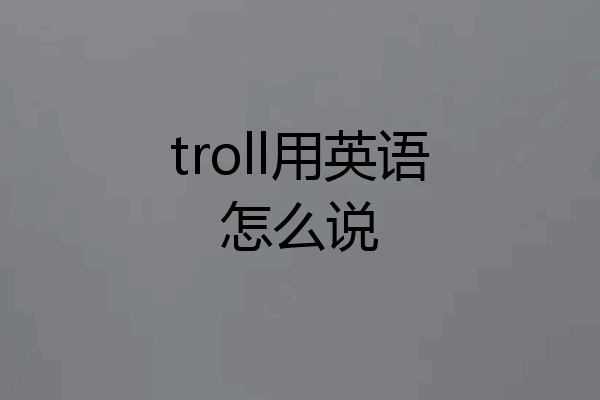 troll用英语怎么说