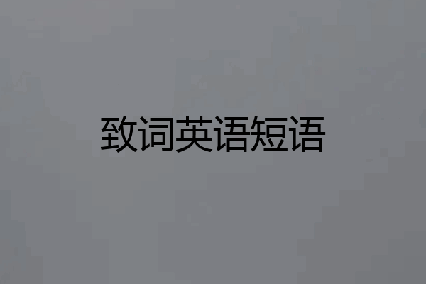 致词英语短语